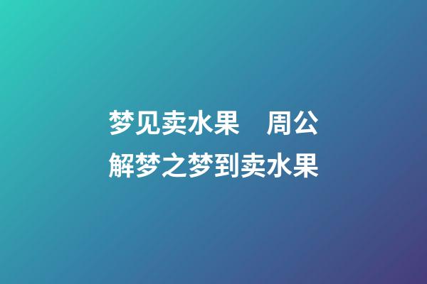 梦见卖水果　周公解梦之梦到卖水果